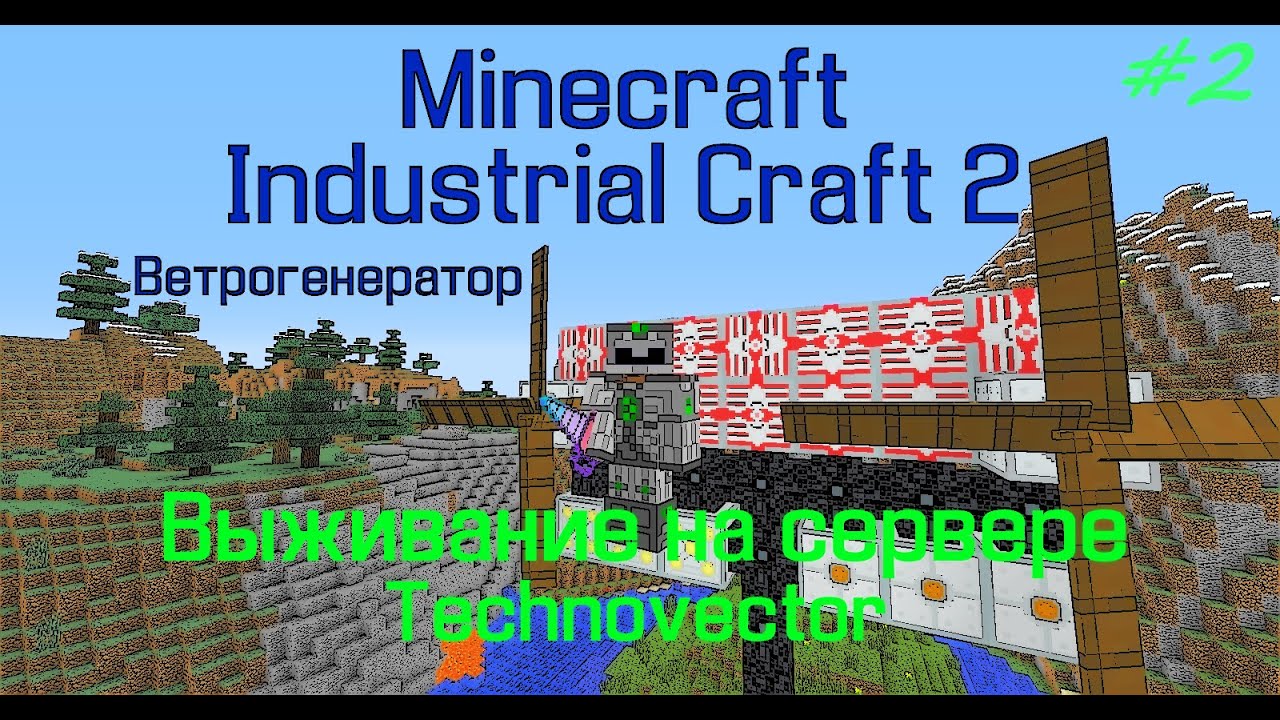 Industrial craft ветрогенератор. Ветряки индастриал крафт 2. Кинетический ветрогенератор ic2. Ветряки индастриал крафт 2. Ветрогенератор ic2 крафт.