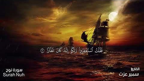 قران كريم بصوت جميل جدا جدا يشرح القلب سورة نوح  مكتوبة    القارئ سمير عزت