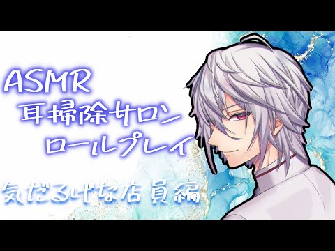 [ASMR/バイノーラル]気だるげな耳掃除サロン:ロールプレイ/睡眠導入/EarCleaning/Binaural/whispering/天鳥朱雀