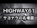 サヨナラの名場面 / みのる(サニークラッカー) / 原曲『HIGHWAY61』