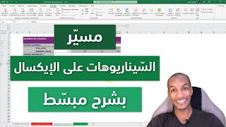 Excel With Abdou | الدرس 42 - مسير السيناريوهات