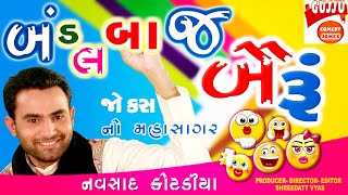 પતિ પત્ની ના નવા જોક્સ - Gujarati Jokes New - Navsad Kotadiya Comedy