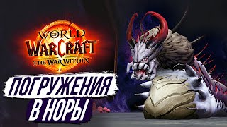 ПОГРУЖЕНИЯ В НОРЫ - Новый Контент the War Within Alpha 11.0