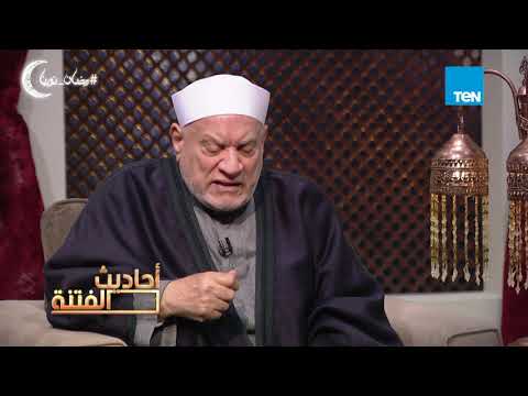 أحاديث الفتنة د أحمد عمر هاشم إنكار حديث أو إثبات حديث لم يقوله الرسول متساويان في الكذب