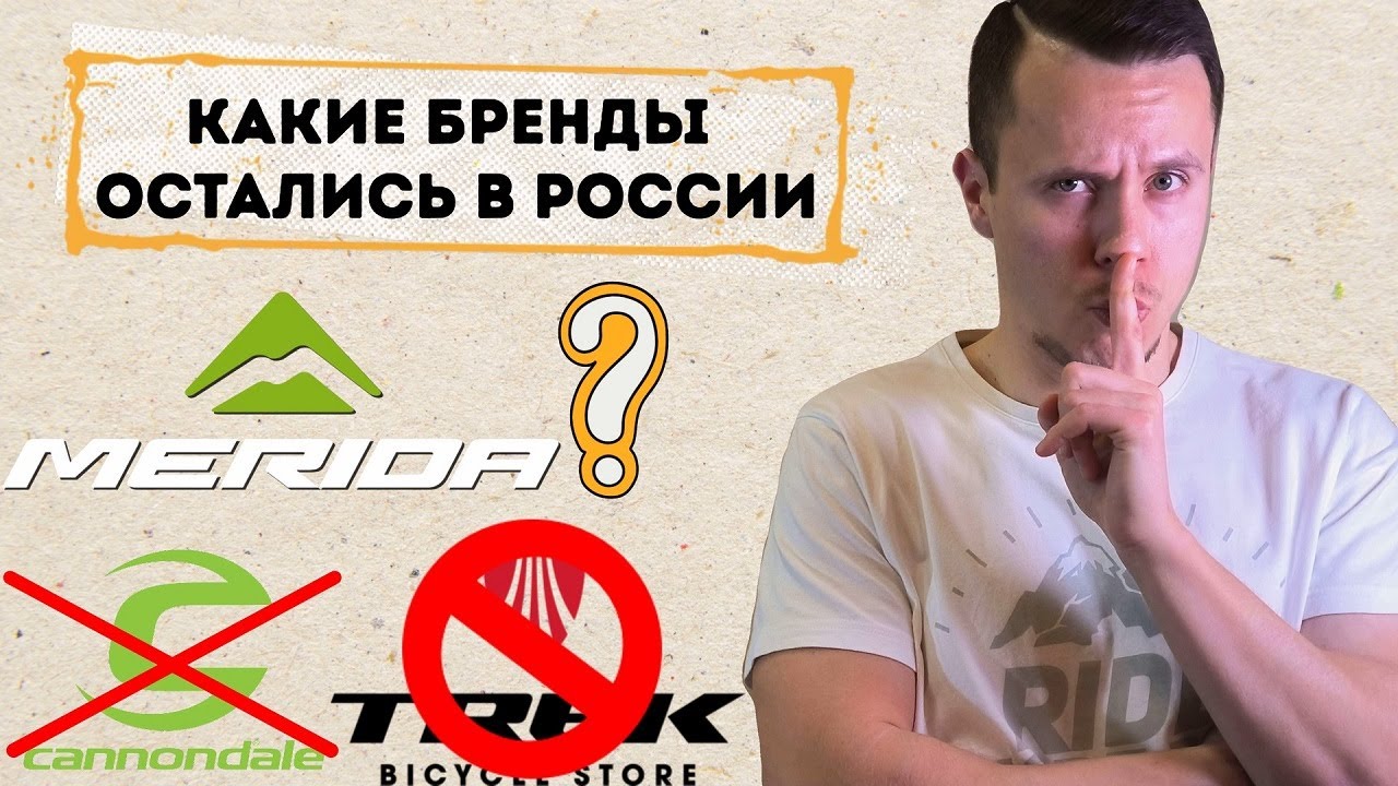 Какие Бренды Велосипедов Остались в России? КАК купить MERIDA? - YouTube
