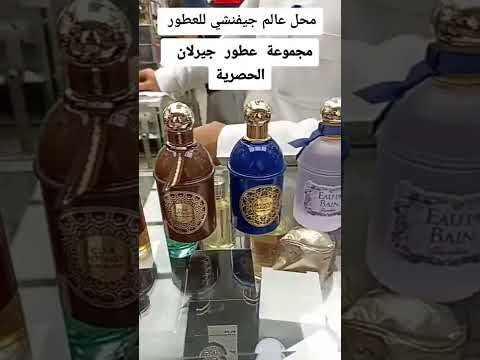 عطور جيرلان محل عالم جيفنشي للعطور رابطة عاشق العطور للطلب والاستفسار 0537522231