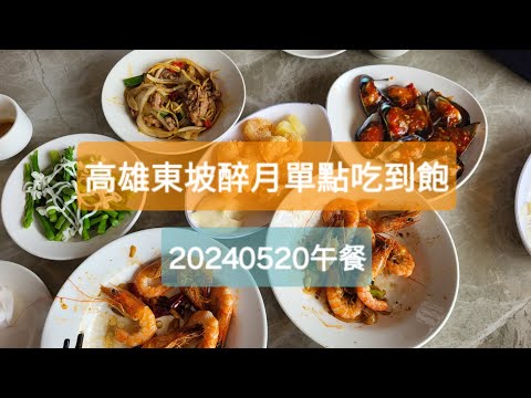 高雄東坡醉月單點吃到飽20240520午餐