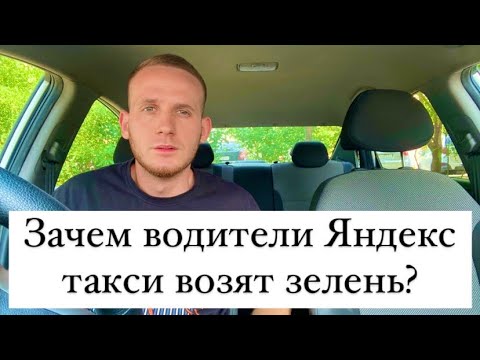 почему таксист уксус