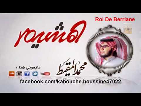 الهشيم محمد المقيط إنما الدنيا حطام
