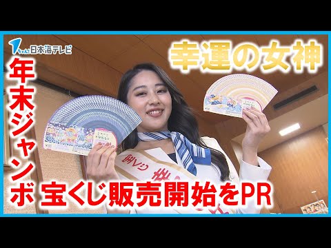 【幸運の女神】年末ジャンボ宝くじ販売開始をPR　鳥取県鳥取市