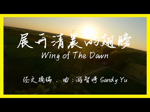 展开清晨的翅膀 - 赞美之泉 [Karaoke 卡拉OK版] 赞美敬拜诗歌