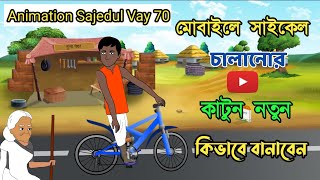 মোবাইলে সাইকেল চালানোর কাটুন নতুন  কিভাবে বানাবেন  #tutorial​ #cartoon #মোবাইল 