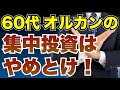 【60代ポートフォリオ】オルカンに集中投資せずリスクを抑えて運用する方法。老後の取り崩し方法も解説。
