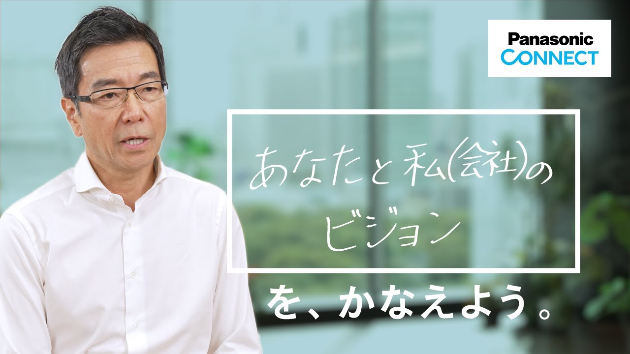 あなたと私（会社）のビジョンを、かなえよう。樋口 泰行 - かなえよう