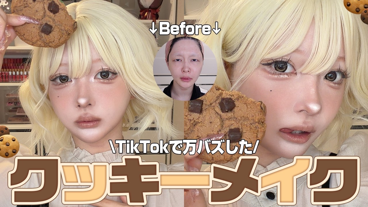 【整形級】ちょーメロい😭🩷海外風抜け感クッキーメイクが可愛すぎる!!🫶