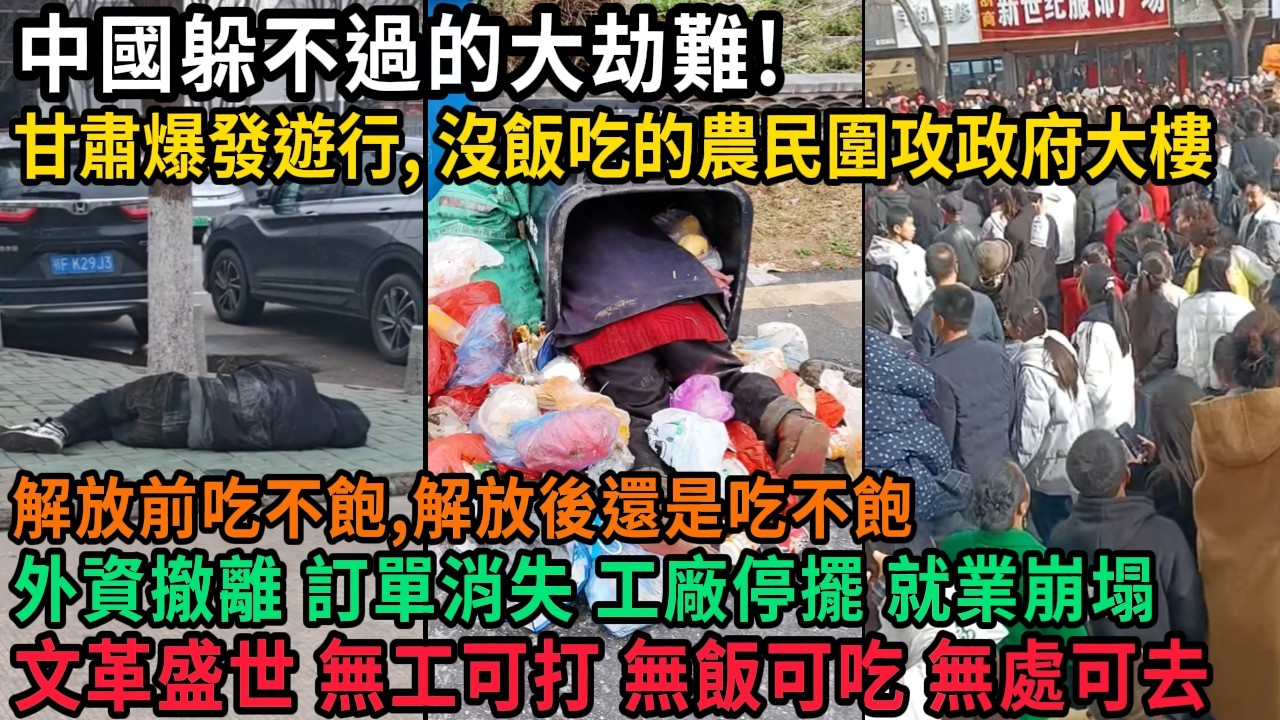 中國躲不過的大劫難！甘肅爆發遊行，沒飯吃的農民圍攻政府大樓，解放前吃不飽，解放後還是吃不飽，外資撤離，訂單消失，工廠停擺，就業崩塌，文革盛世，無工可打，無飯可吃，無處可去，#中国
