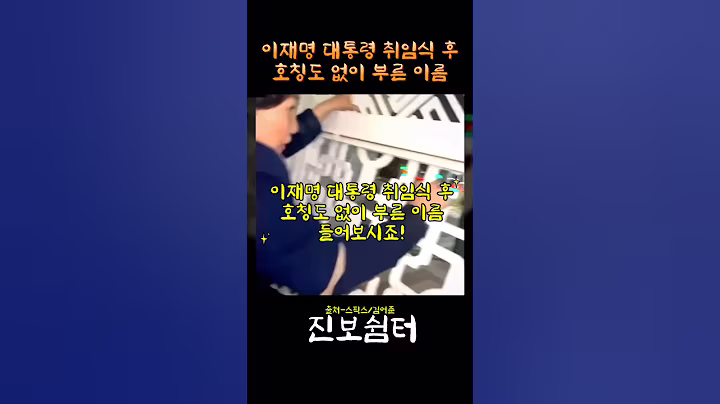 이재명 대통령 취임식 후 호칭도 없이 부른 이름! #이재명 #대통령 #서미화