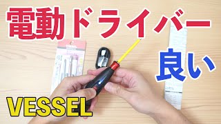3000円で買える幸せ ベッセル(VESSEL)の電動ドライバーがとても素晴らしい