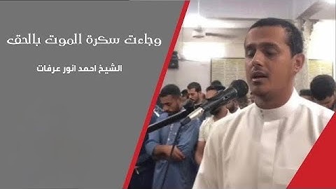 وجاءت سكرة الموت بالحق | القارئ احمد انور عرفات 