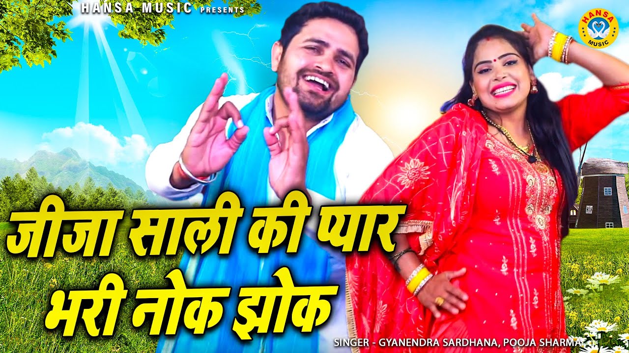 जीजा साली की प्यार भरी नोक झोक | Haryanvi Ragni | Gyanendra Sardhana | Pooja Sharma