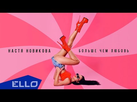 Настя Новикова - Больше Чем Любовь / Премьера песни