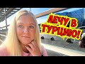 ✈️ ЛЕЧУ В ТУРЦИЮ! УТРО НЕ ЗАДАЛОСЬ 😫 АВИАКОМПАНИЯ АЗУР ЭИР