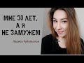 Мне 30 лет, а я не замужем - Лариса Рубальская