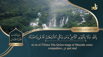 الجزء الخامس من القرآن الكريم || رواية حفص عن عاصم || الشيخ: أنور بن عمر هوساوي