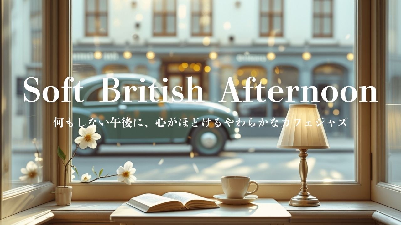 Café Jazz ☕ Soft British Afternoon | Gentle Retro Mood何もしない午後に、心がほどけるやわらかなカフェジャズ