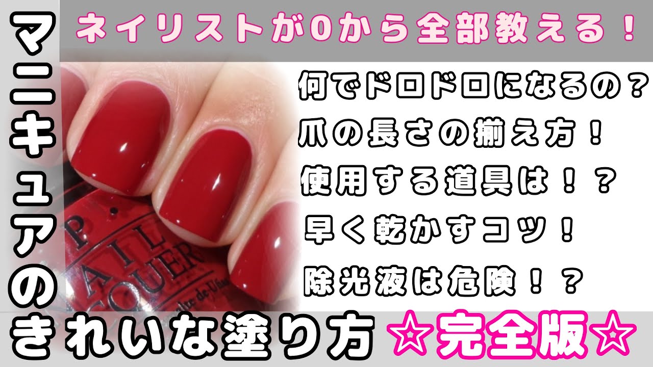 ネイルストが教えるマニキュアのきれいな塗り方 この動画だけ見ればファイルからカラーリングまで全て分かります Youtube