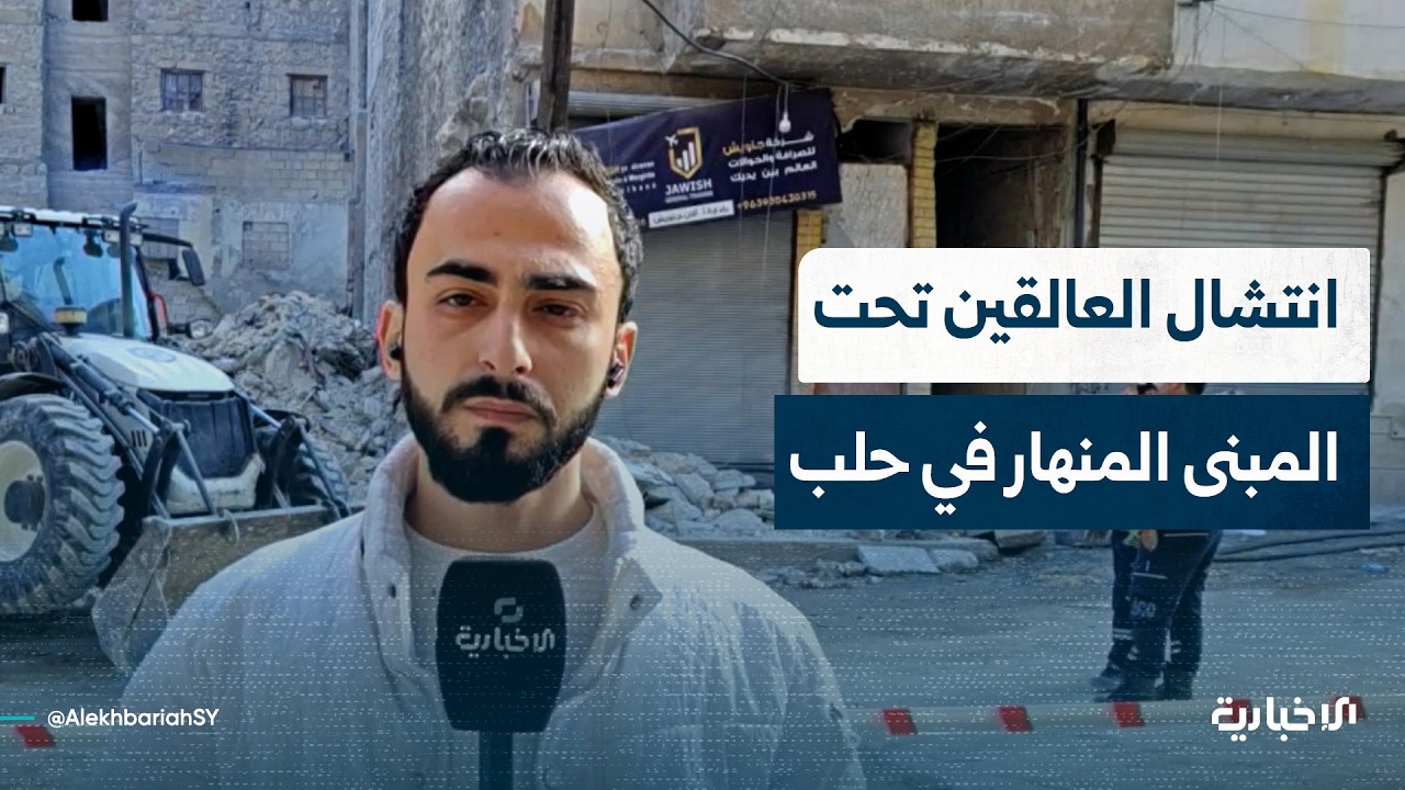 مراسل الإخبارية: استمرار عمليات انتشال العالقين تحت أنقاض المبنى المنهار في حي الأشرفية