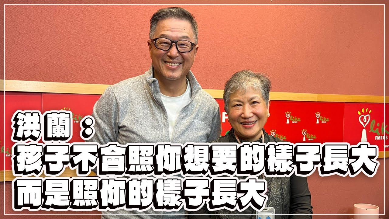 '23.02.02【觀點│欸！我說到哪裡了？】洪蘭：孩子不會照你想要的樣子長大，而是照你的樣子長大