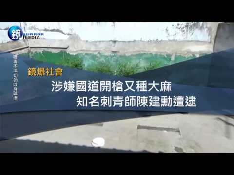 鏡週刊 鏡爆社會》涉嫌國道開槍又種大麻　知名刺青師陳建勳遭逮