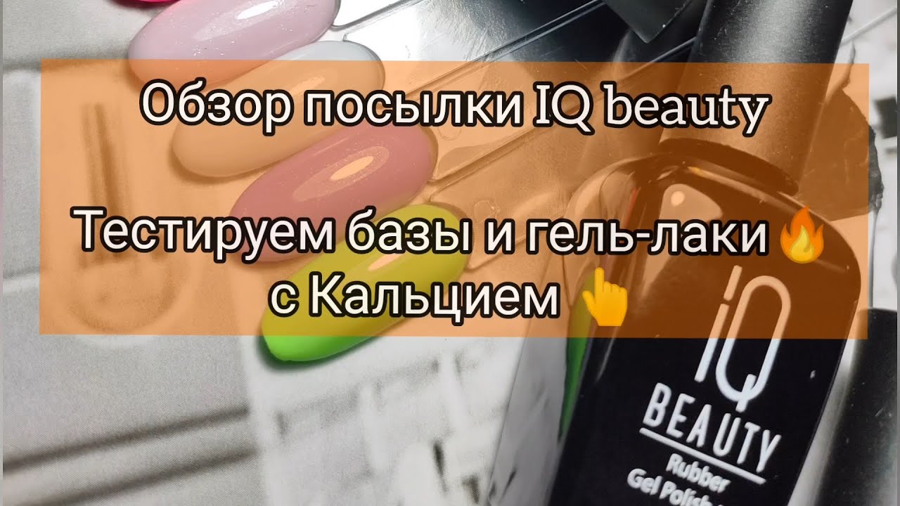Обзор новинок IQ Beauty / Распаковка и выкраска