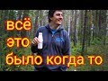 До того, как стать видеоблогером. Все это было когда-то!