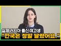 러시아출신 고등학생이 말하는 한국학교의 놀라운 차이