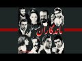 ماندگاران سینمای ایران قسمت اول