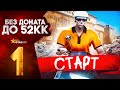 ПУТЬ С НУЛЯ ДО 52КК в GTA 5 RP DAVIS | ЛУЧШИЙ СТАРТ ДЛЯ НОВИЧКА БЕЗ ДОНАТА В 2024 ГОДУ