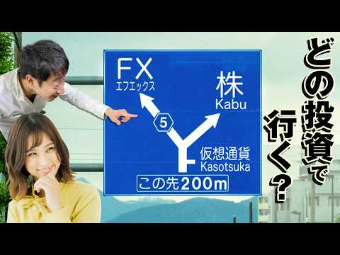 投資をするなら何が良い？株・FX・仮想通貨の特徴を比較