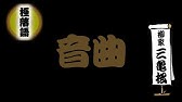 柳家三亀松 藤本二三吉 都々逸 掛合ひ Youtube 柳家三亀松 藤本二三吉 都々逸 掛合ひ Youtube