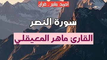110 - القارئ ماهر المعيقلي - سورة النصر