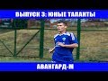 АВАНГАРД-М. ВЫПУСК 3. ЮНЫЕ ТАЛАНТЫ