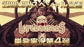 【2015/GW】弟者の「LUFTRAUSERS」【2BRO.】