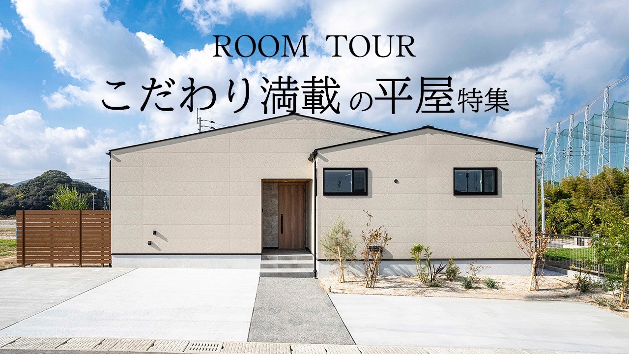 【ルームツアー】こだわり満載の平屋特集／猫×趣味×中庭を両立したロの字型の平屋／見た目以上の快適性を実現｜暮らしを紡ぐジャパンディな平屋／絵画のような景色と中庭を楽しむ贅沢平屋／福岡注文住宅