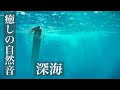 癒しの自然音　眠りを誘う深海の水音　イヤホン推奨（睡眠用BGM・勉強用・作業用BGM・ASMRサウンド）Japanese healing sound "Deep ocean"