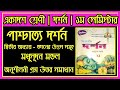 একাদশ শ্রেণী পাশ্চাত্য দর্শন দ্বিতীয় অধ্যায় - জ্ঞানের উৎস সমূহ ছায়া প্রকাশনী অনুশীলনী  উত্তর