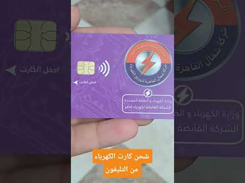 شحن كارت الكهرباء من التليفون بدون الذهاب لشركة الكهرباء