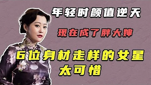 年輕時顏值逆天，現在成了胖大嬸，6位身材走樣的女星太可惜 - 天天要聞