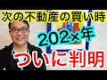 次の不動産の買い時が判明しました【345】