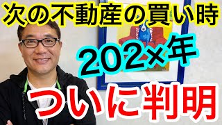 次の不動産の買い時が判明しました【345】